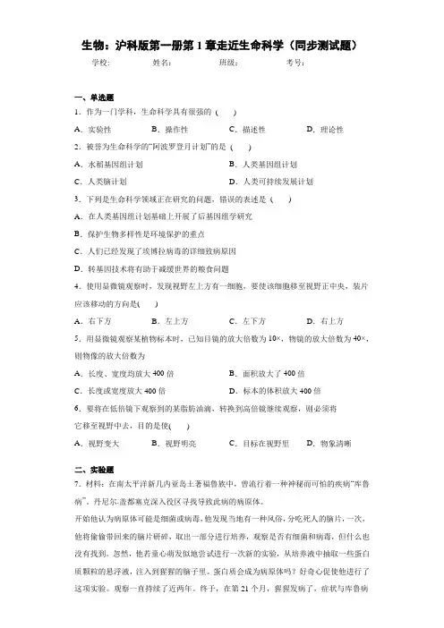 生物：沪科版第一册第1章走近生命科学(同步测试题)