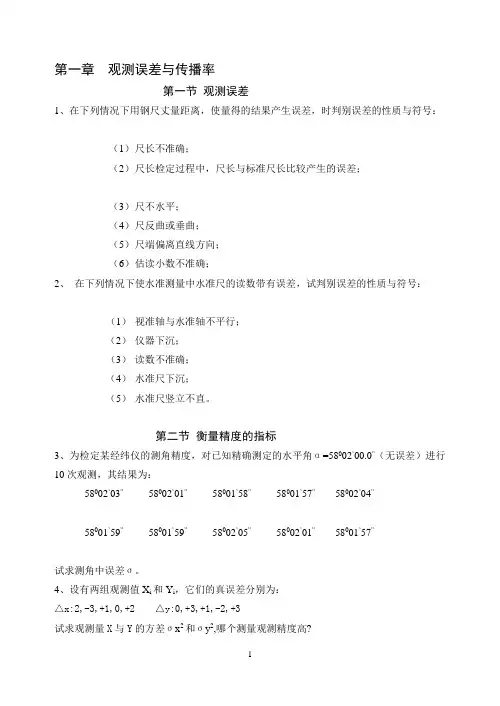 测量平差习题