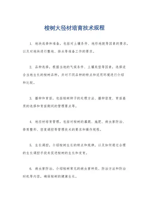 桉树大径材培育技术规程