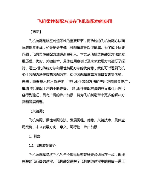 飞机柔性装配方法在飞机装配中的应用
