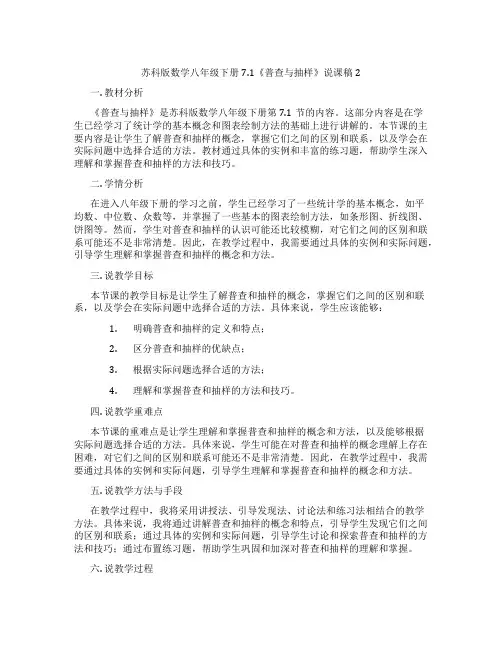 苏科版数学八年级下册7.1《普查与抽样调查》说课稿2
