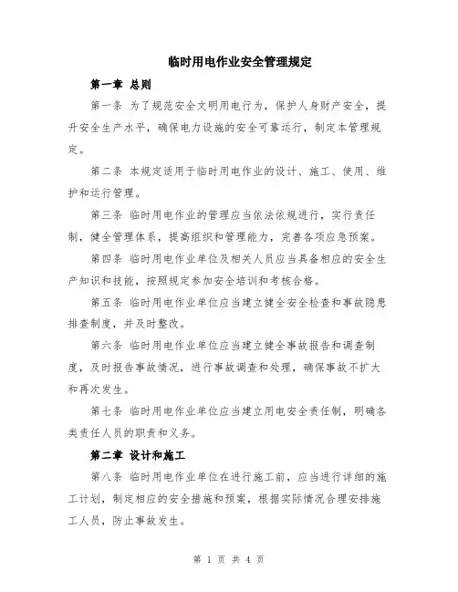 临时用电作业安全管理规定
