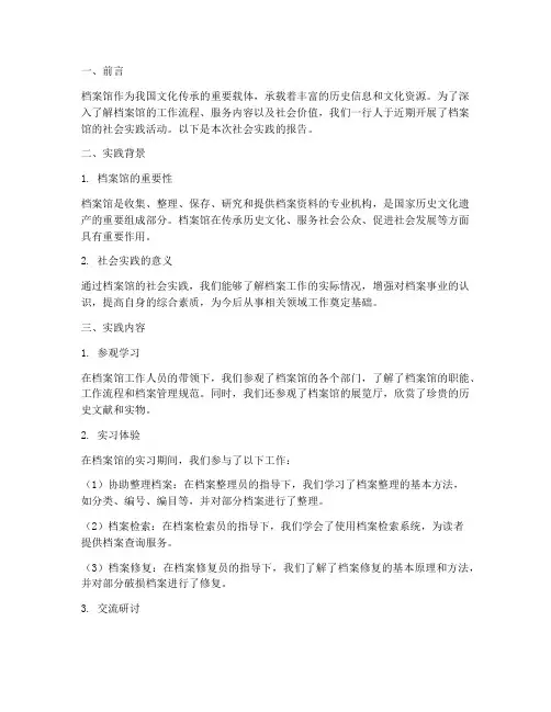 档案馆的社会实践报告