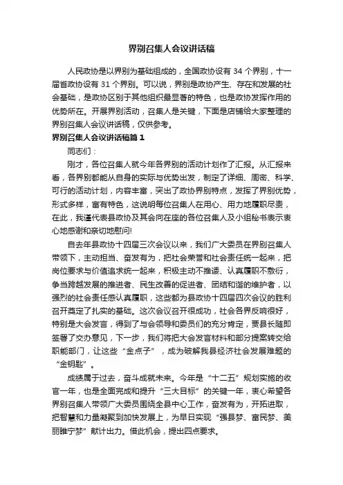 界别召集人会议讲话稿