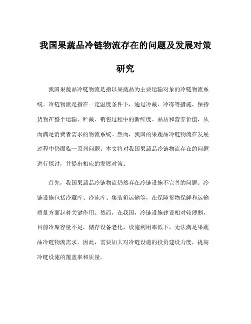 我国果蔬品冷链物流存在的问题及发展对策研究