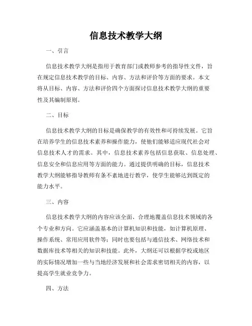 信息技术教学大纲