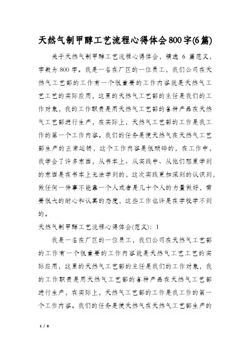 天然气制甲醇工艺流程心得体会800字(6篇)