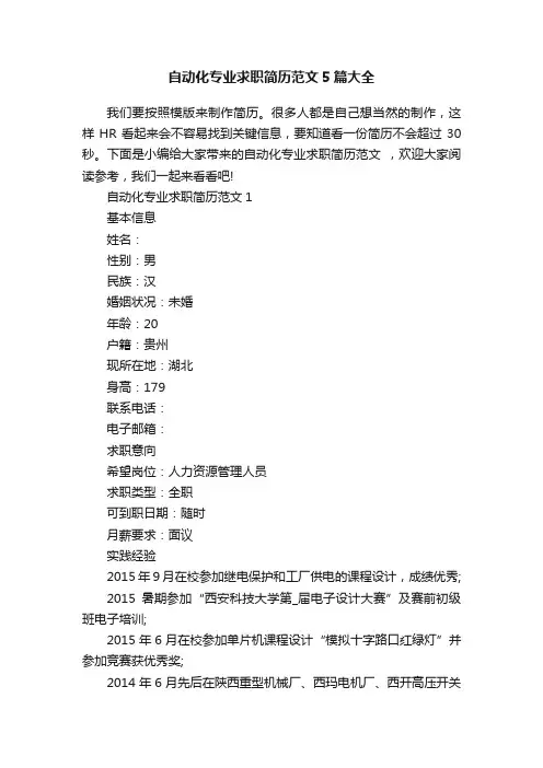 自动化专业求职简历范文5篇大全