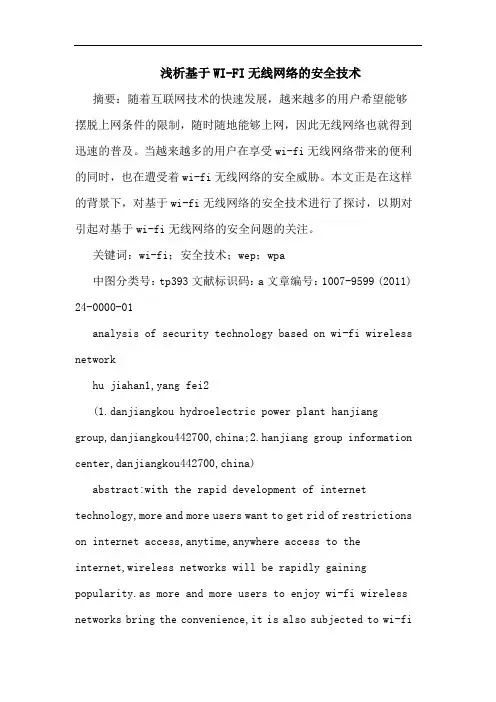 基于WI-FI无线网络安全技术论文