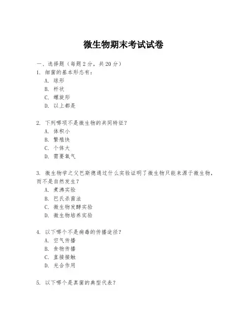 微生物期末考试试卷