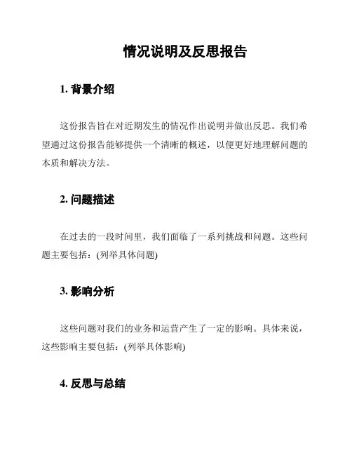 情况说明及反思报告