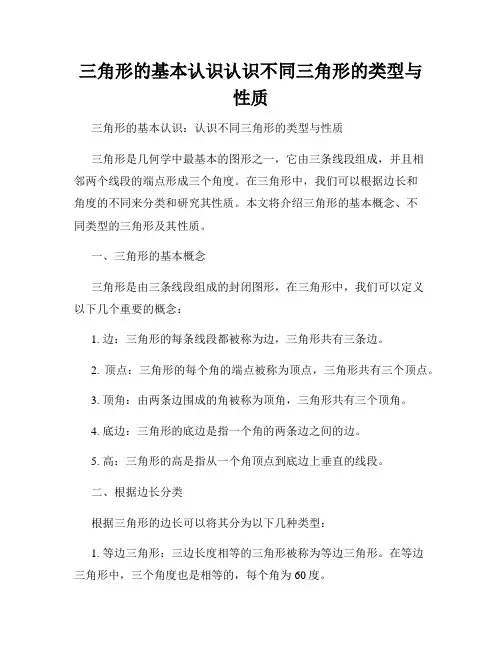 三角形的基本认识认识不同三角形的类型与性质