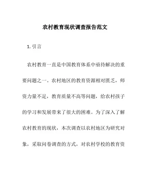 农村教育现状调查报告范文