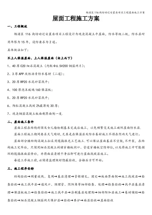 杨浦区116街坊动迁安置房项目工程屋面施工方案