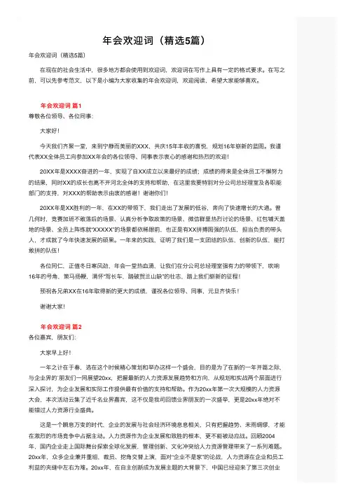年会欢迎词（精选5篇）