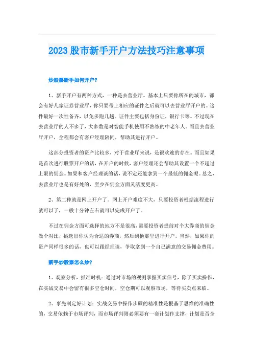 2023股市新手开户方法技巧注意事项