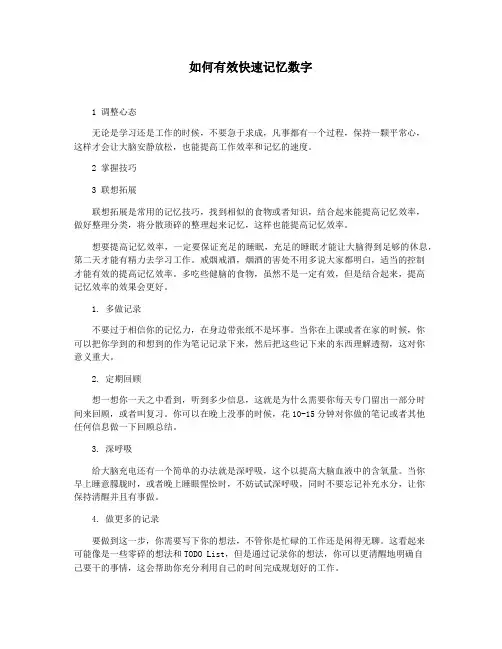如何有效快速记忆数字