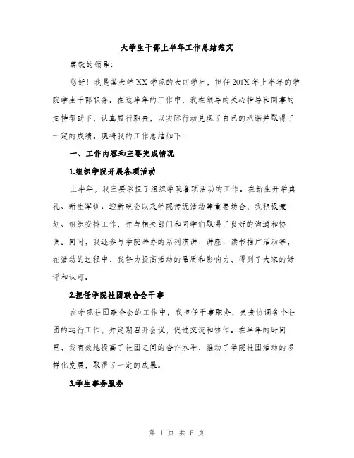 大学生干部上半年工作总结范文（二篇）