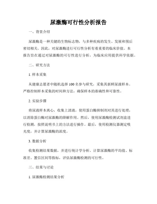 尿激酶可行性分析报告