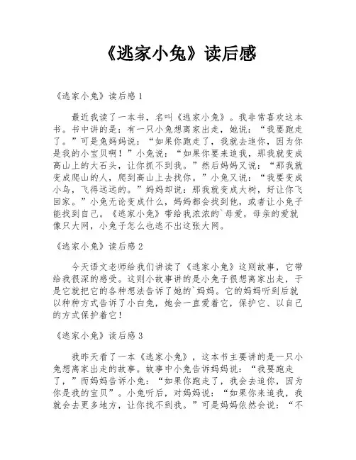 《逃家小兔》读后感