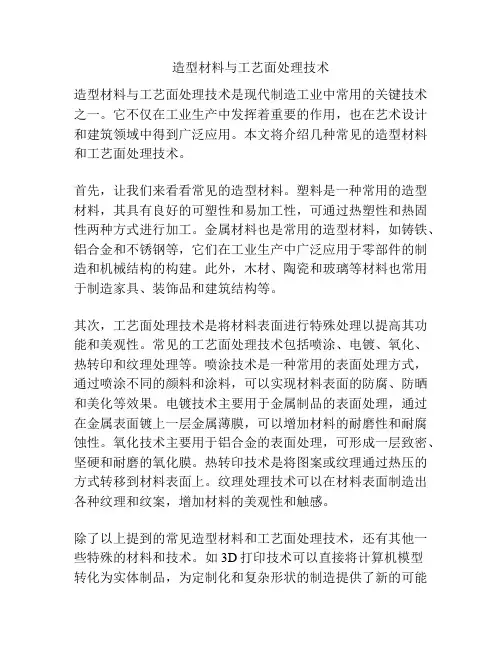 造型材料与工艺面处理技术