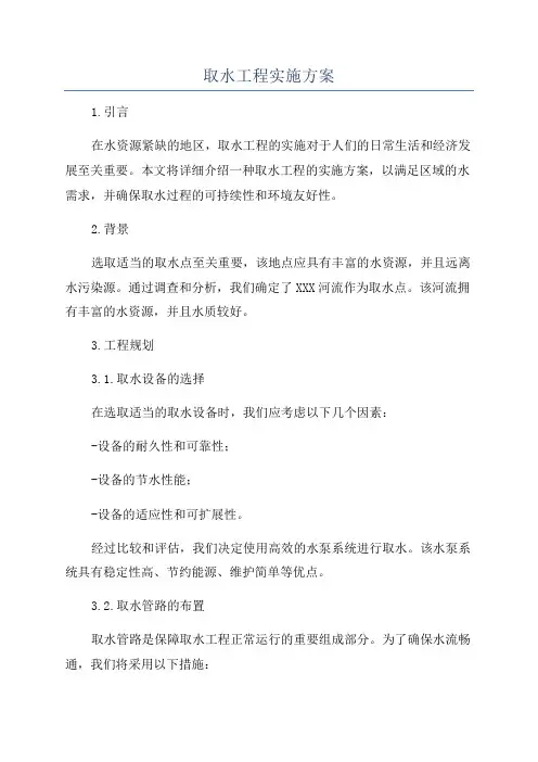 取水工程实施方案