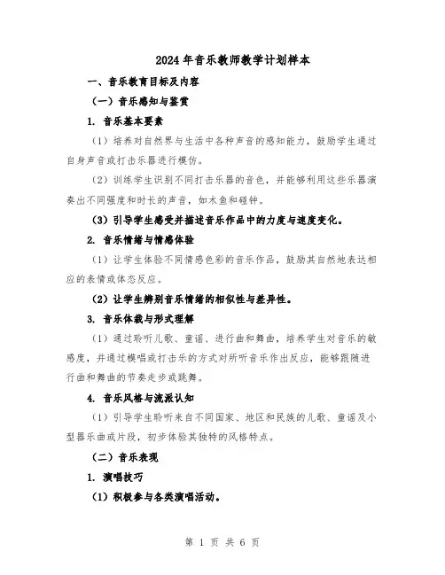 2024年音乐教师教学计划样本（三篇）