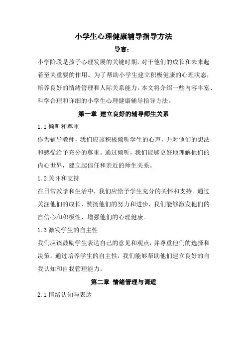小学生心理健康辅导指导方法(全新经典版)