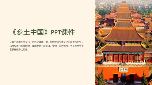《乡土中国》课件