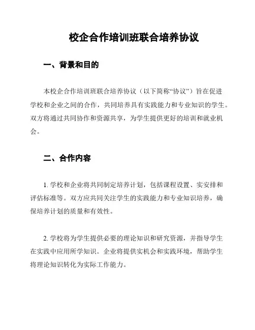 校企合作培训班联合培养协议