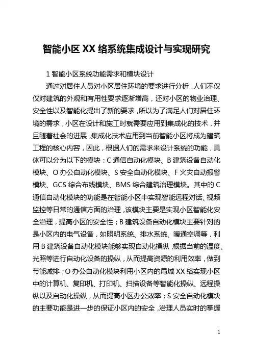 智能小区网络系统集成设计与实现研究(全文)