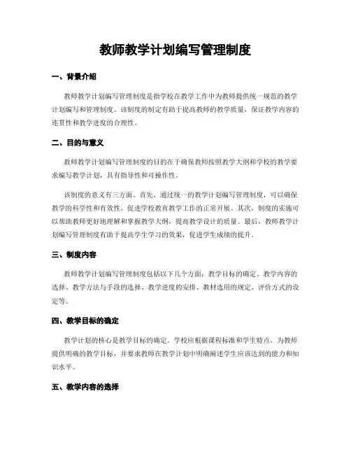 教师教学计划编写管理制度