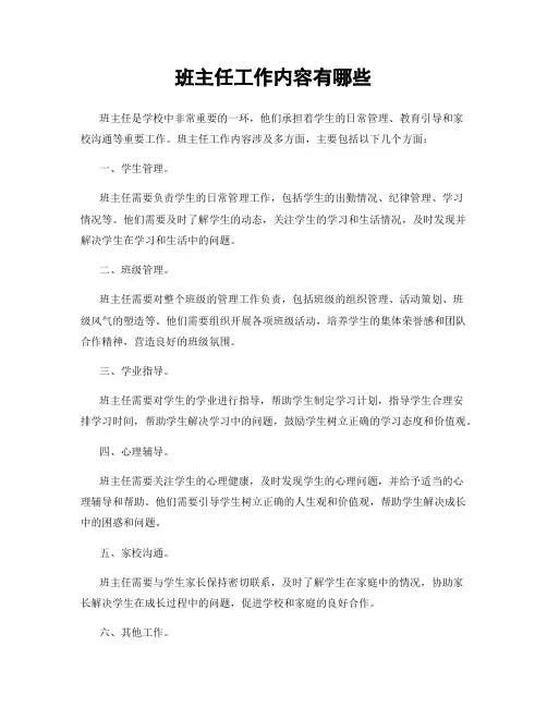 班主任工作内容有哪些