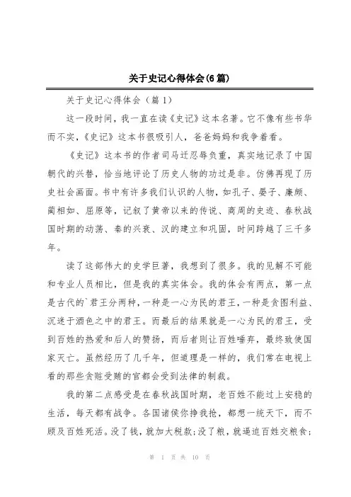 关于史记心得体会(6篇)