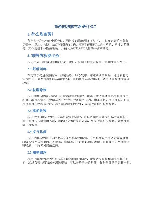 布药的功能主治是什么