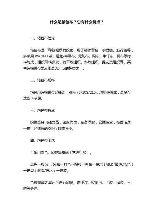 什么是箱包布？它有什么特点？