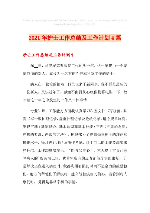 2021年护士工作总结及工作计划4篇