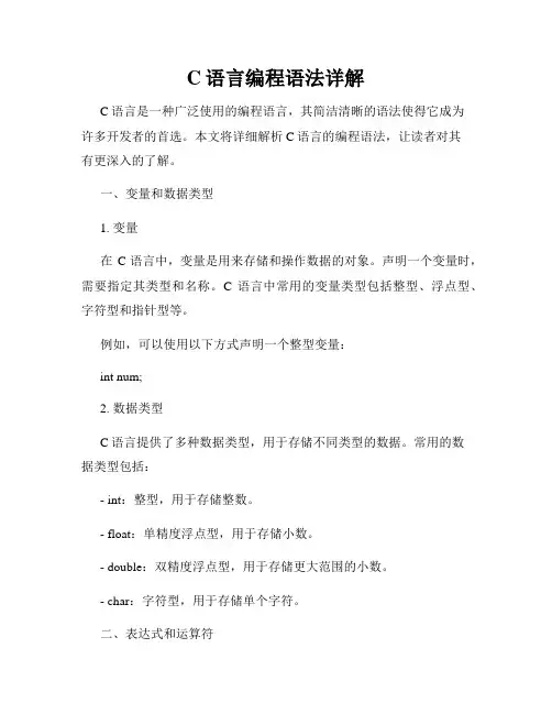 C语言编程语法详解