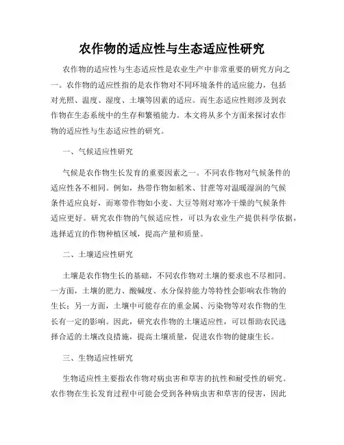 农作物的适应性与生态适应性研究