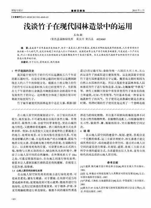浅谈竹子在现代园林造景中的运用