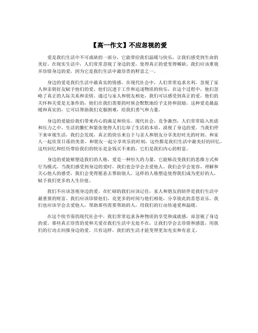 【高一作文】不应忽视的爱