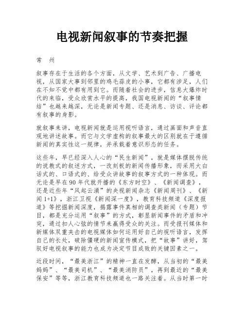 电视新闻叙事的节奏把握