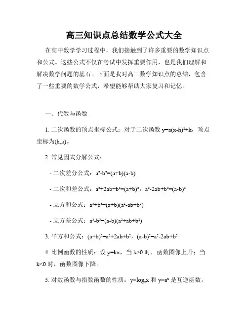 高三知识点总结数学公式大全