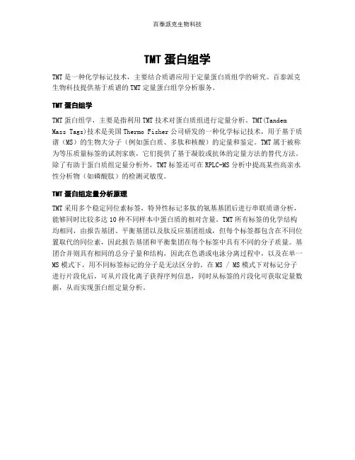 TMT蛋白组学