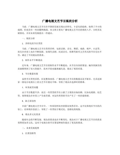 广播电视文艺节目现状分析