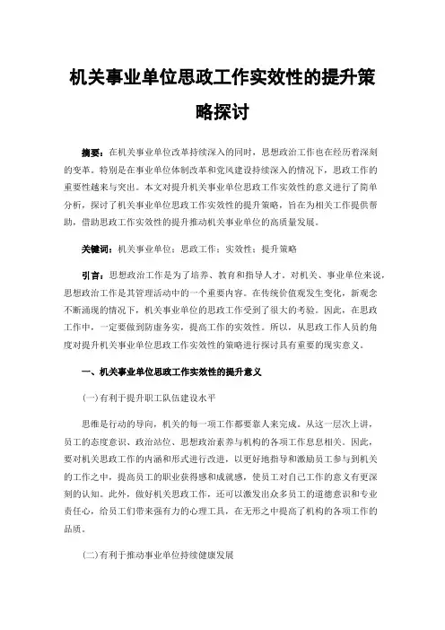 机关事业单位思政工作实效性的提升策略探讨