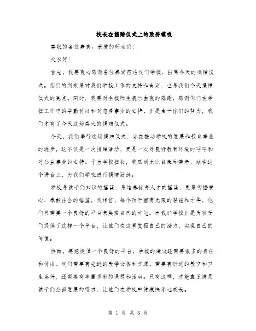 校长在捐赠仪式上的致辞模板（3篇）
