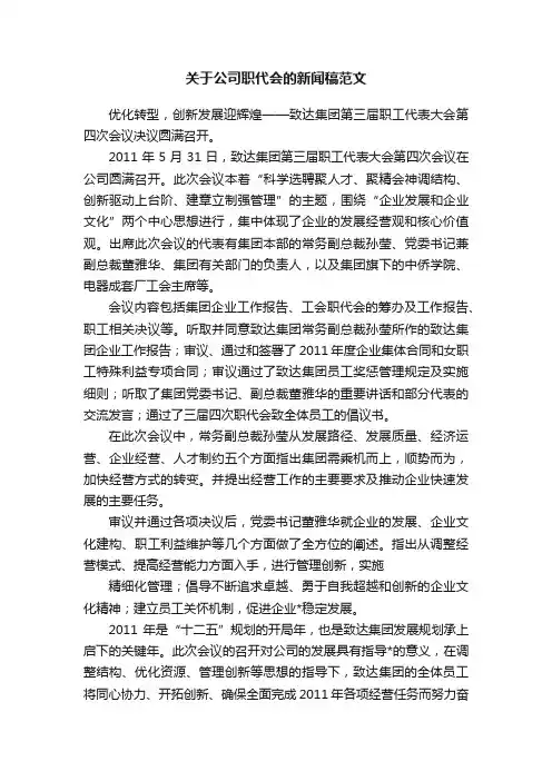 关于公司职代会的新闻稿范文