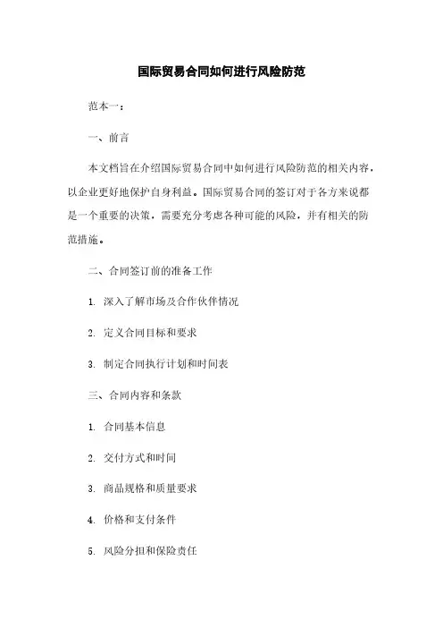 国际贸易合同如何进行风险防范
