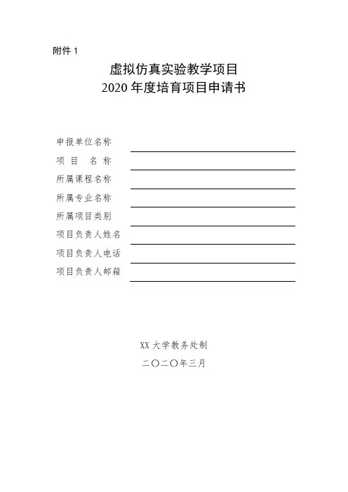 虚拟仿真实验教学项目2020年度培育项目申请书【模板】
